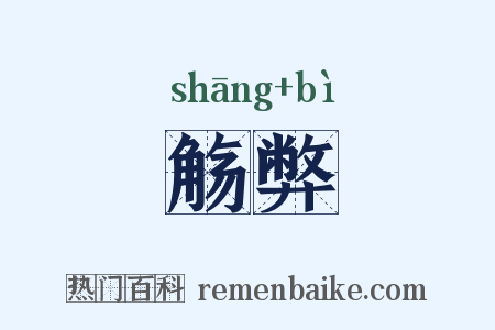 觞弊是什么意思的图片